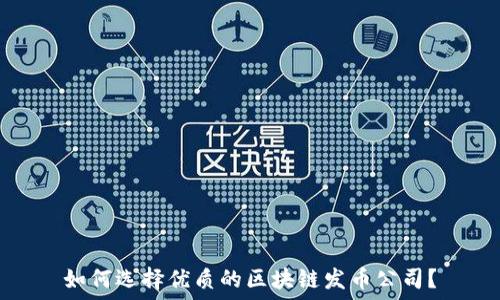 如何选择优质的区块链发币公司?
