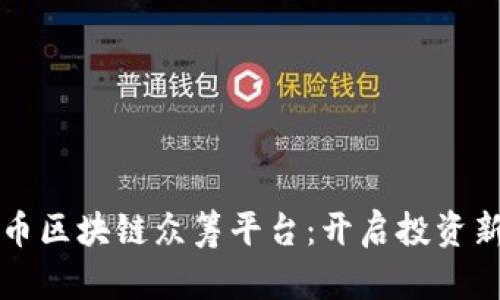 维卡币区块链众筹平台:开启投资新纪元