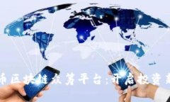 维卡币区块链众筹平台：