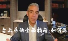 区块链交易平台上币的全