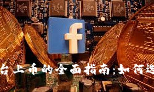 区块链交易平台上币的全面指南:如何选择与上币策略