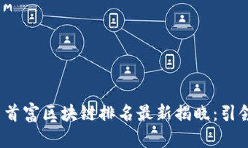 2023年中国首富区块链排名最新揭晓:引领财富新潮流