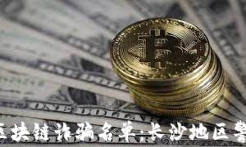 jiaoti最新区块链诈骗名单:长沙地区警惕防范指南