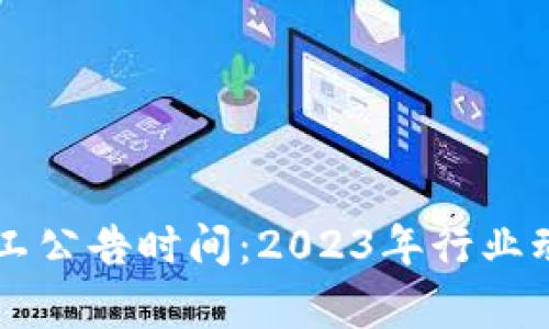 区块链最新停工公告时间:2023年行业动态与影响分析