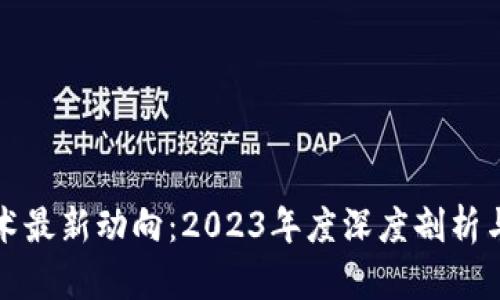 区块链技术最新动向：2023年度深度剖析与未来趋势