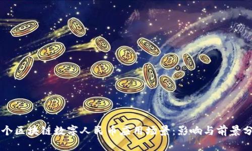 首个区块链数字人民币应用场景:影响与前景分析