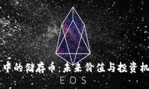 区块链中的储存币:未来价值与投资机会分析