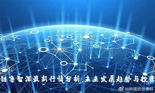 区块链鲁智深最新行情分析:未来发展趋势与投资机会