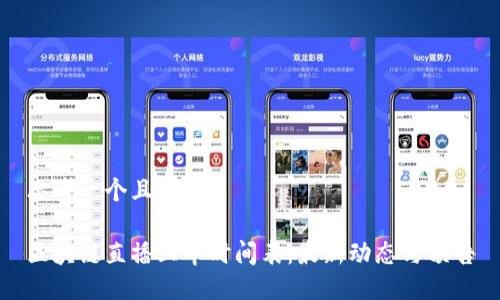 思考一个且的
区块链直播上市时间表:最新动态与预告