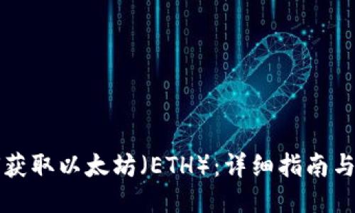 如何获取以太坊(ETH):详细指南与方法