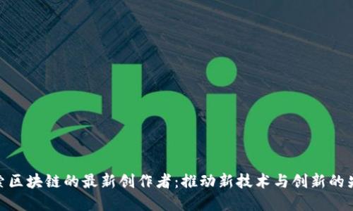 探索区块链的最新创作者:推动新技术与创新的先锋