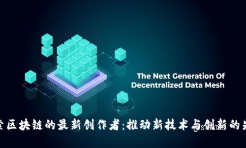 探索区块链的最新创作者:推动新技术与创新的先锋