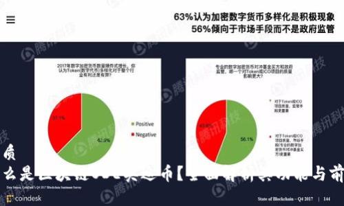 优质
什么是区块链ODE奥迪币?全面解析其功能与前景