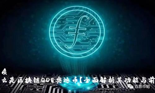 优质
什么是区块链ODE奥迪币?全面解析其功能与前景