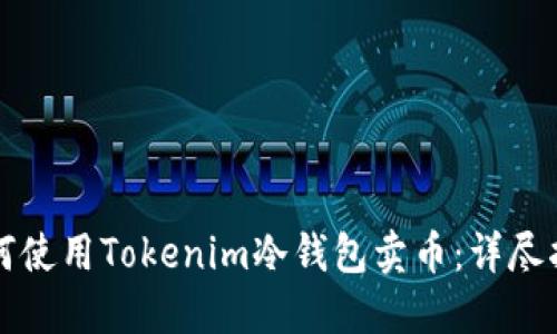 如何使用Tokenim冷钱包卖币:详尽指南