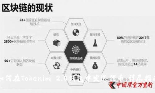 如何在Tokenim 2.0钱包中发送代币:详尽指南
