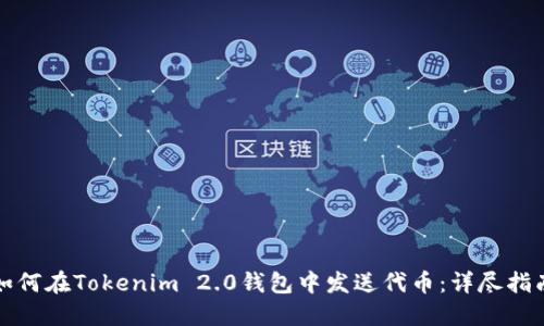 如何在Tokenim 2.0钱包中发送代币:详尽指南