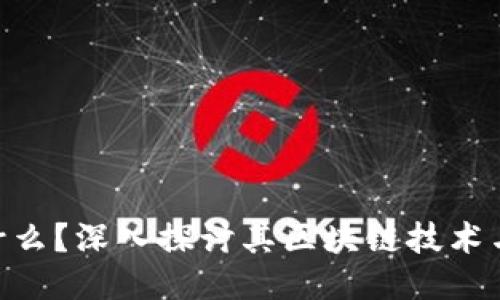优质
GHT币是什么?深入探讨其区块链技术与未来潜力