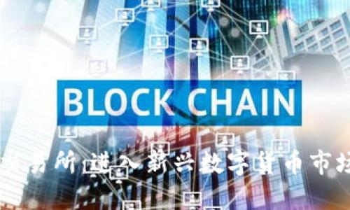区块链福币交易所:进入新兴数字货币市场的最佳平台