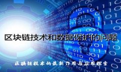 区块链技术的最新作用与