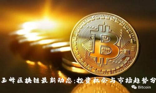 蔡玉峰区块链最新动态:投资机会与市场趋势分析
