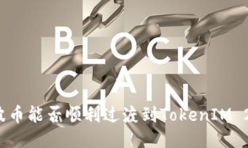 瑞波币能否顺利过渡到TokenIM 2.0?