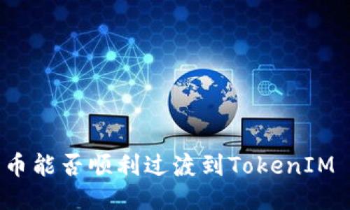 瑞波币能否顺利过渡到TokenIM 2.0?