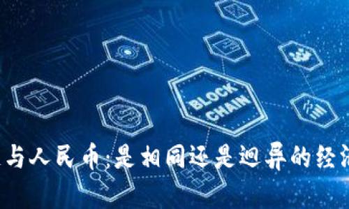 区块链与人民币:是相同还是迥异的经济体制?