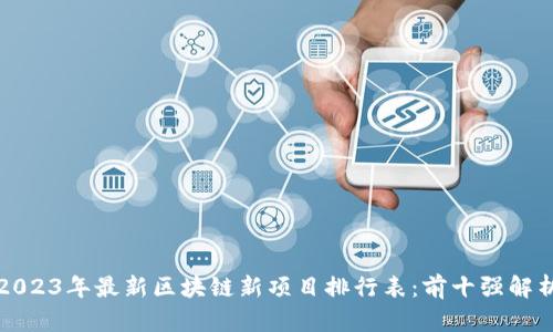 2023年最新区块链新项目排行表:前十强解析