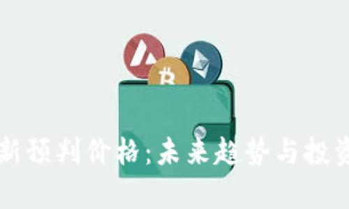 区块链最新预判价格:未来趋势与投资机会分析