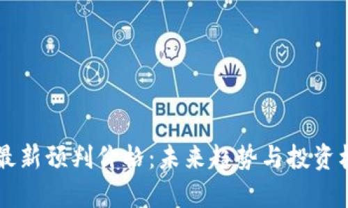 区块链最新预判价格:未来趋势与投资机会分析