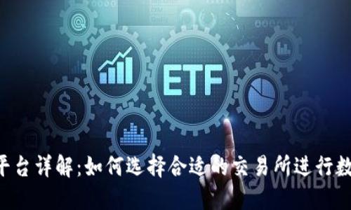 U币交易所平台详解:如何选择合适的交易所进行数字货币投资