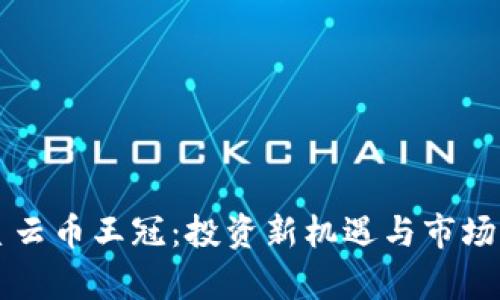 区块链星云币王冠：投资新机遇与市场前景分析