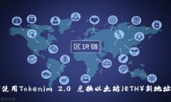 如何使用Tokenim 2.0 兑换以