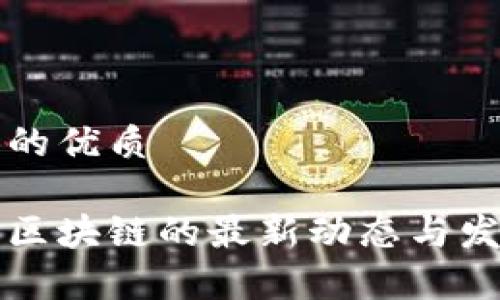 思考一个且的优质
华宇与蚂蚁区块链的最新动态与发展趋势分析