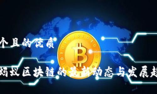 思考一个且的优质
华宇与蚂蚁区块链的最新动态与发展趋势分析
