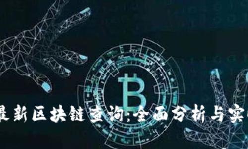 USDT最新区块链查询:全面分析与实时跟踪