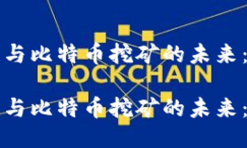 美国区块链与比特币挖矿的未来:机遇与挑战
美国区块链与比特币挖矿的未来:机遇与挑战