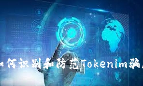 如何识别和防范Tokenim骗局