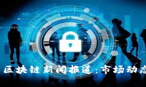 2023年虚拟币与区块链新闻报道:市场动态分析与未来趋势
