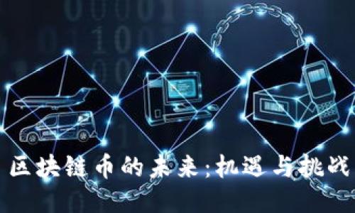 区块链币的未来:机遇与挑战