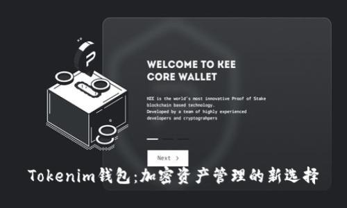 Tokenim钱包：加密资产管理的新选择