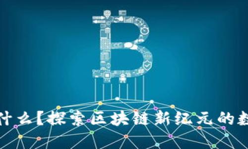 Pi币是什么?探索区块链新纪元的数字货币