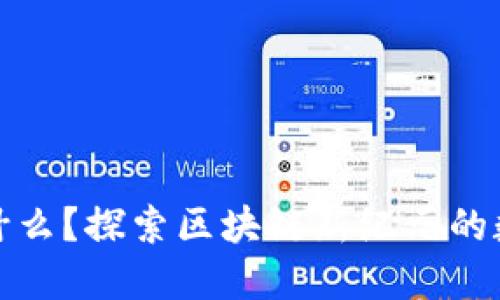 Pi币是什么?探索区块链新纪元的数字货币