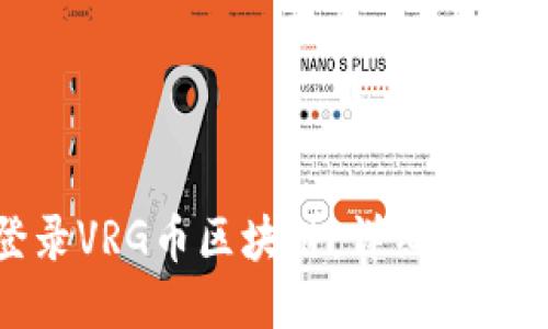 如何登录VRG币区块链:详细指南与技巧