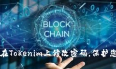 如何安全地在Tokenim上修改