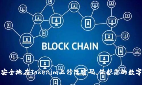 如何安全地在Tokenim上修改密码,保护您的数字资产