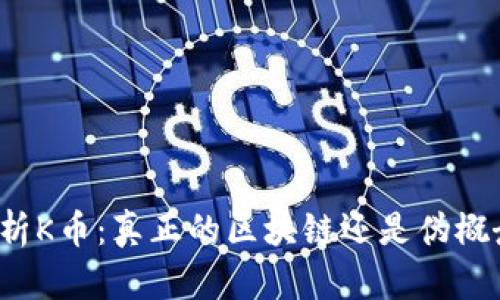 解析K币:真正的区块链还是伪概念?