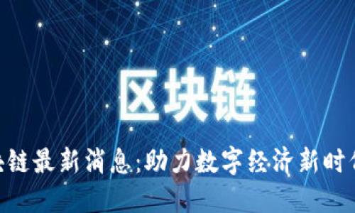 EDC区块链最新消息:助力数字经济新时代的发展