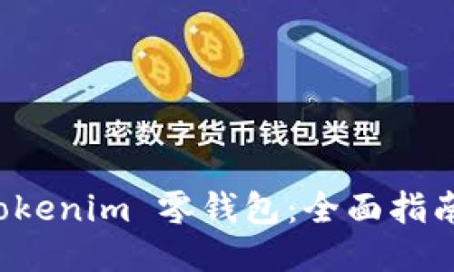 思考的优质
如何使用 Tokenim 零钱包:全面指南与实用技巧